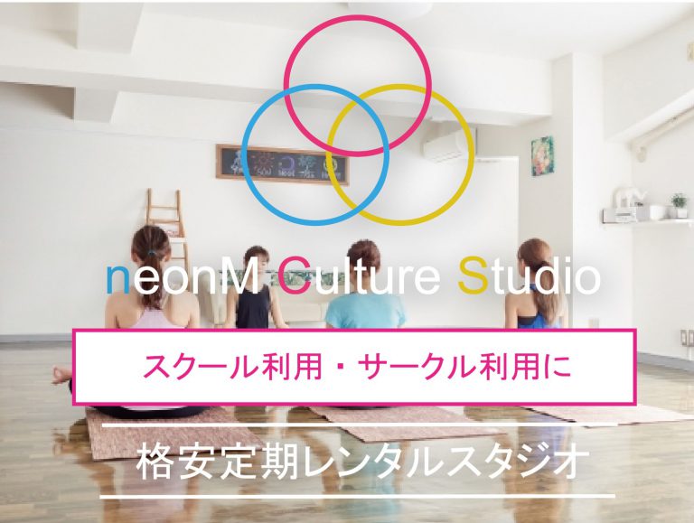 neonM Culture Studio スクー ル利用・サークル利用に格安定期レンタルスタジオ